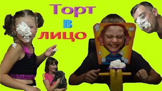 Челлендж - Торт в лицо играем семьёй в игру. Клецки шоу