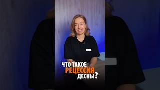 ЧТО ТАКОЕ РЕЦЕССИЯ ДЕСНЫ? #рецессиядесны #лечениезубовподнаркозом #удалениезубов #стоматолог