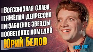 Юрий Белов: Взлёт и падение главного весельчака советского кино.