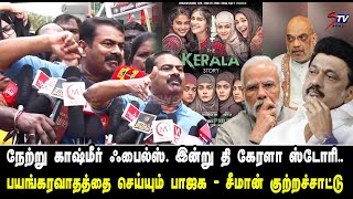 Stalin தான் சிறுபான்மை சீமான் ஆவேசம் | Seeman Latest Pressmeet |Tamil news |STVET