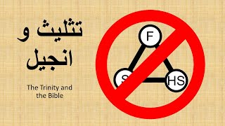 The Trinty vs The Bible   تثلیث درست نیست