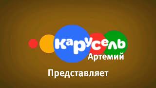 Заставка "Карусель-Артемий" представляет #4