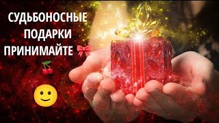 ВАМ СУДЬБОНОСНЫЕ ПОДАРКИ ОТ ВСЕЛЕННОЙ 🎈🎁🎀🎉 ПРИНИМАЙТЕ 🤲✨