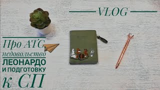 VLOG: Про АТС, недовольство Леонардо и подготовку к СП