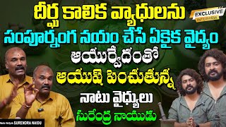 ఆయుర్వేదంతో ఆయుష్ పెంచుతున్న నాటు వైధ్యులు సురేంద్ర నాయుడు | Surendra Naidu | @DaivaDarshanlive