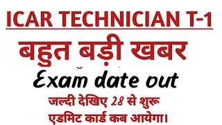 Big News/ ICAR TECHNICIAN T-1 Exam date out