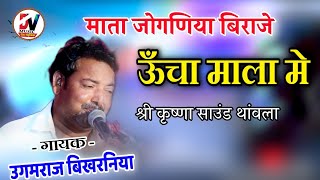 माता जोगणिया बिराजे // Ugmraj Bikhrniya || Mata Joganiya Biraje  || गायक - उगमराज बिखरनिया