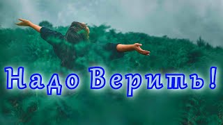 Hадо верить!