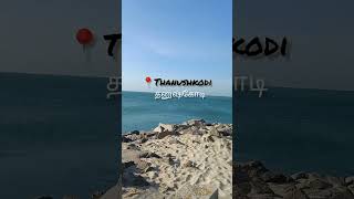 Dhanushkodi |Rameswaram | Pamban Bridge #dhanushkodi #shorts #trending #dhanushkodibeach #rameswaram