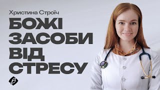 Семінар "Божі засоби від стресу". Христина Строїч. Церква Вефіль м. Острог