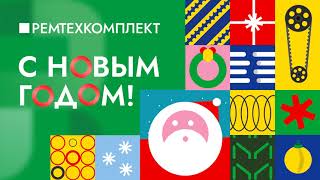 С Новым годом!  |  Ремтехкомплект