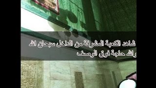 الكعبه المشرفه من الداخل..لقطات نادرة..سبحان  الله  .. HD