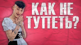 Как Короткие Видео Делают Вас Тупее? И что с Этим делать?