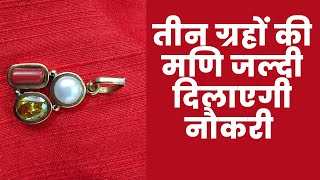 तीन ग्रहों की मणि जल्दी दिलाएगी नौकरी | Lucky Stone for Job, when to wear and its Benefits?