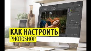 Как быстро настроить Photoshop? Инструкция для новичков.