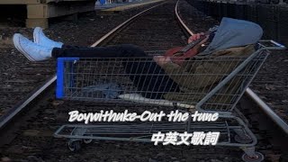 BoyWithUke-Out of Tune中英文字幕｜歌詞（和blue一起製作）