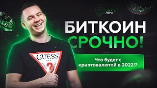 Биткоин СРОЧНО! Что будет с криптовалютой в 2022!?