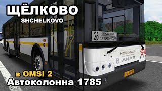 Автоколонна №1785 Щёлково [Shchelkovo City] OMSI 2