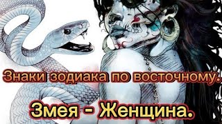 Знаки зодиака по восточному. Змея - Женщина.