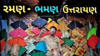 રમણ ભમણ ઉત્તરાયણ || raman bhaman uttaraayan || ભૂરાભાઈ પતંગ દોરા વાળા || ગુજરાતી comedy વિડિઓ