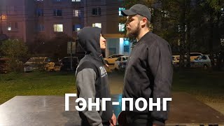 Гэнг-понг