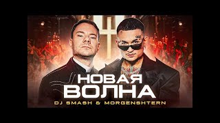 DJ Smash & MORGENSHTERN - Новая Волна (Премьера Клипа, 2021)