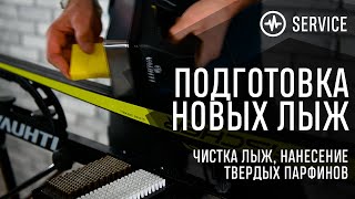 Подготовка коньковых лыж. Очистка лыж от грязи. Нанесение и удаление твердого парафина.