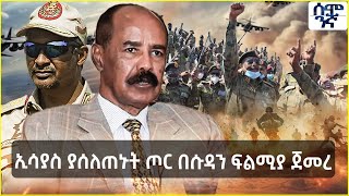 Ethiopia ኢሳያስ ያሰለጠኑት ጦር በሱዳን ፍልሚያ ጀመረ |የCIA ስዉር ሴራ በሶማሊያ | Semonigna