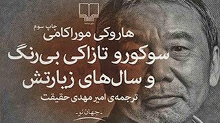 سوکورو تازاکی بی‌رنگ و سال‌های زیارتش اثر هاروکی موراکامی | نسخه کامل | قسمت ششم (6/6)