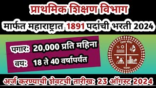 प्राथमिक शिक्षण विभाग भरती | zilla parishad shikshan bharti | zp shikshak bharti