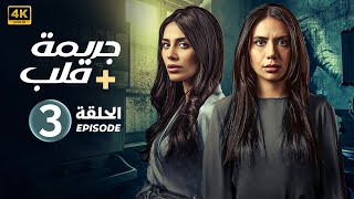 الحلقة الثالثة 3 | مسلسل جريــ ــمة قــلــب | بطولة إلهام علي و لبنى عبد العزيز FULL HD