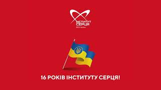 21 грудня - День народження Інституту серця і сьогодні нам виповнюється 16 років!