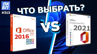 Office 2021 VS Office 2016. Какой офис лучше выбрать и установить?