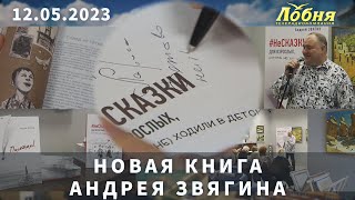 Новая книга Андрея Звягина  "#НеСКАЗКИ для взрослых. которые (не) ходили в детский сад"