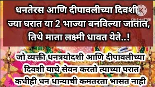 धनतेरस आणि दीपावलीच्या दिवशी, ज्या घरात या दोन भाज्या बनविल्या जातात, तिथे माता लक्ष्मी धावत येते..!