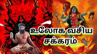 உலோக வசிய சக்கரம்... ஓம் நமசிவாய...