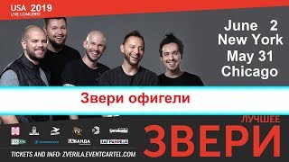 Звери в Нью Йорке 2019, будет как и 2017