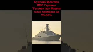 Будущий флагман ВМС 🇺🇦Украины ”Гетьман Іван Мазепа” готов примерно на 70-80%