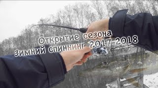 Открытие сезона Зимний спиннинг 2017-2018