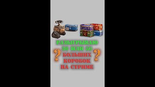 Розыгрыш больших коробок wot #wot #золото #worldoftanks  новогодние коробки wot 2021