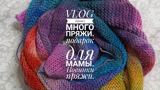 Vlog. Крашу много пояжи. подарок для мамы. Новинки пряжи.