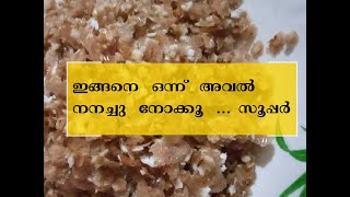 അവൽ  നനച്ചത് | Aval Nanachathu Kerala Style | Easy & Healthy Snack