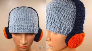 طاقية / أيس كاب كروشيه ولادي بسماعات - Crochet Boys Head Phone Hat