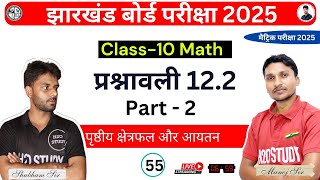 class 10 पृष्ठीय क्षेत्रफल और आयतन | Exercise-12.2 | Part -2 |  jac board exam 2025 math class 10