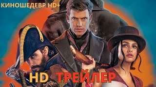 Зорро  Сериал  1 Сезон  Русский ТРЕЙЛЕР 2024