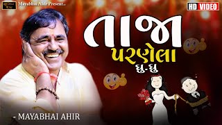 તાજા  પરણેલા   ll Mayabhai Ahir ll Full Comedy  ll Jokes ll Lok Dayro ll Jamngar ll 2023