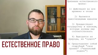 2. Школа естественного права / Доктрина естественного права / Естественное право