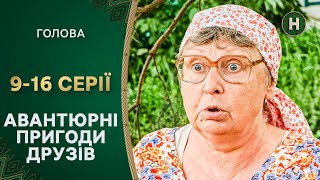 🤩Перевоплощение украинского села. Голова 9–16 серии | СЕРИАЛ НА УКРАИНСКОМ | КОМЕДИЯ | НОВЫЙ КАНАЛ