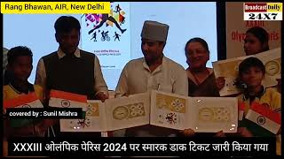 XXXIII ओलंपिक पेरिस 2024 पर स्मारक डाक टिकट जारी किया गया