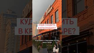 КУДА СХОДИТЬ В КРАСНОДАРЕ #lifestyle #кудасходить #местакраснодар #туризм #лето2023